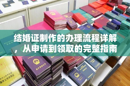 卓资结婚证制作的办理流程详解，从申请到领取的完整指南