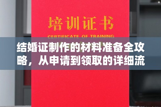 柳城结婚证制作的材料准备全攻略，从申请到领取的详细流程
